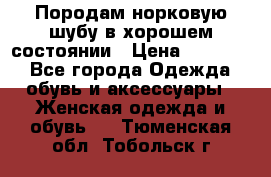 Породам норковую шубу в хорошем состоянии › Цена ­ 50 000 - Все города Одежда, обувь и аксессуары » Женская одежда и обувь   . Тюменская обл.,Тобольск г.